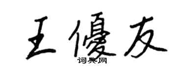 王正良王優友行書個性簽名怎么寫