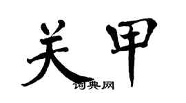 翁闓運關甲楷書個性簽名怎么寫