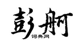 胡問遂彭舸行書個性簽名怎么寫
