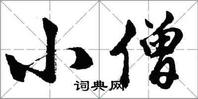 胡問遂小僧行書怎么寫