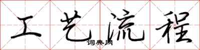 荊霄鵬工藝流程行書怎么寫