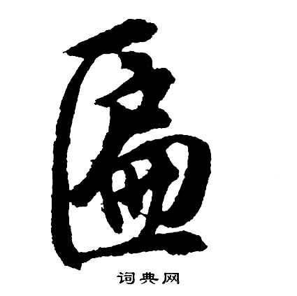 桌草書書法_桌字書法_草書字典