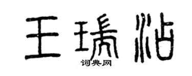 曾慶福王瑞添篆書個性簽名怎么寫