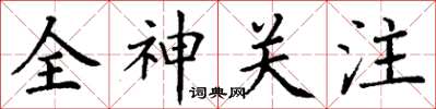 丁謙全神關注楷書怎么寫