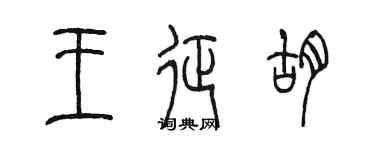 陳墨王征胡篆書個性簽名怎么寫
