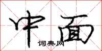 龐中華中面行書怎么寫
