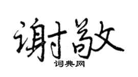 曾慶福謝敬行書個性簽名怎么寫