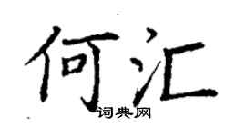 丁謙何匯楷書個性簽名怎么寫