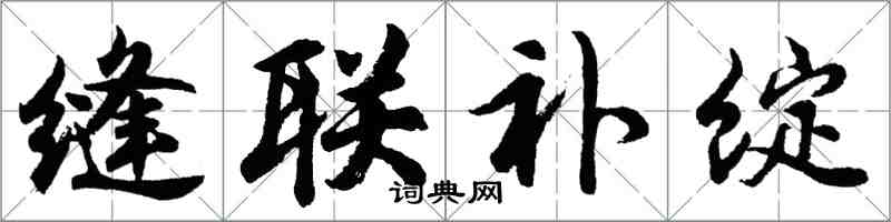 胡問遂縫聯補綻行書怎么寫