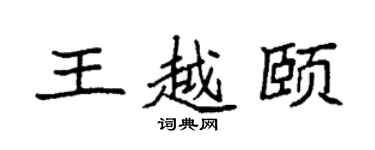 袁強王越頤楷書個性簽名怎么寫