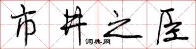 曾慶福市井之臣行書怎么寫