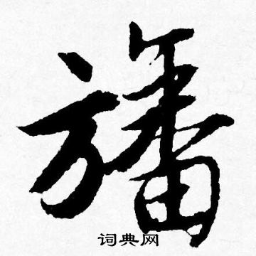 胡問遂行書書法作品欣賞_胡問遂行書字帖(第2頁)_書法字典