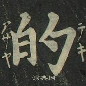 四體千字文中姜立綱的寫法