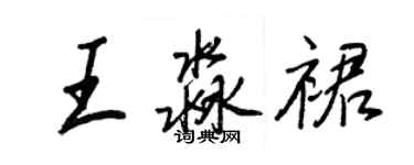 王正良王淼裙行書個性簽名怎么寫