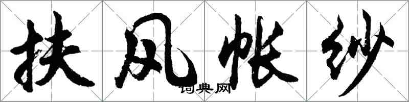 胡問遂扶風帳紗行書怎么寫