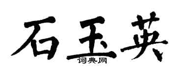 翁闓運石玉英楷書個性簽名怎么寫
