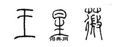 陳墨王星薇篆書個性簽名怎么寫