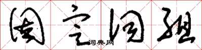 劉少英固定詞組草書怎么寫