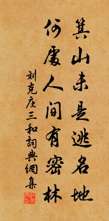 忠信先修銷大偽，何曾嚦隔聖緣心 詩詞名句