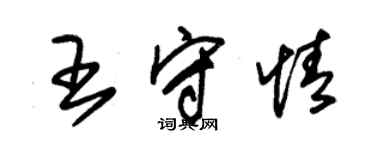 朱錫榮王守情草書個性簽名怎么寫