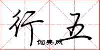 荊霄鵬行五行書怎么寫