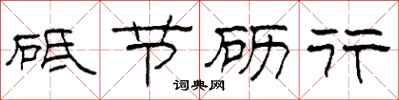 柯春海砥節礪行隸書怎么寫