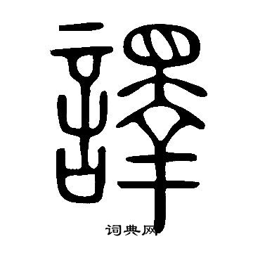 說文解字寫的譯