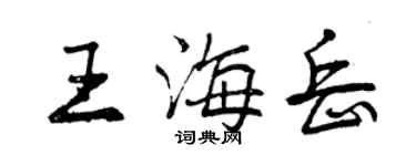 曾慶福王海岳行書個性簽名怎么寫