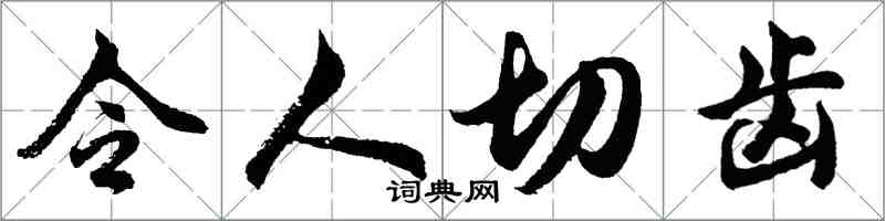 胡問遂令人切齒行書怎么寫