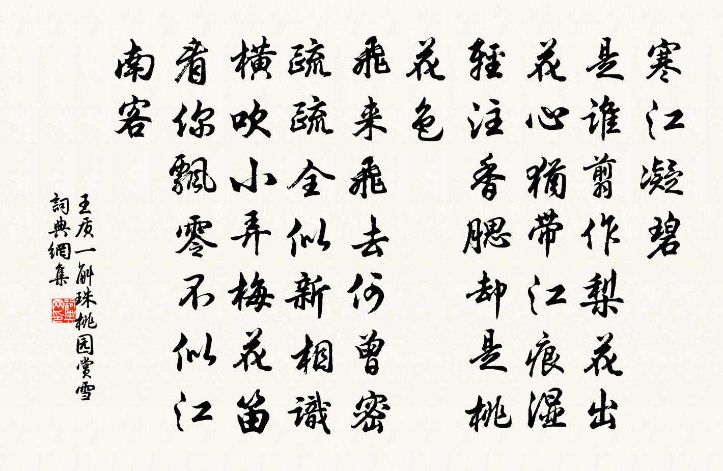 王質一斛珠(桃園賞雪)書法作品欣賞