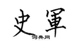 何伯昌史軍楷書個性簽名怎么寫