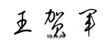 梁錦英王賀軍草書個性簽名怎么寫