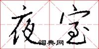 夜室怎么寫好看