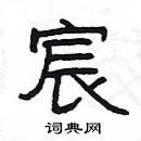 楊為國寫的硬筆隸書宸