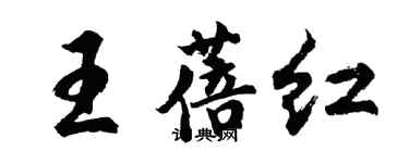 胡問遂王蓓紅行書個性簽名怎么寫