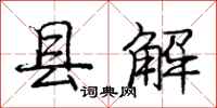 龐中華縣解行書怎么寫