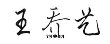 駱恆光王喬藝行書個性簽名怎么寫