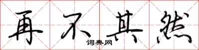 荊霄鵬再不其然行書怎么寫