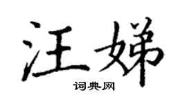 丁謙汪娣楷書個性簽名怎么寫