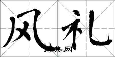 翁闓運風禮楷書怎么寫