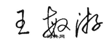 駱恆光王敏游草書個性簽名怎么寫