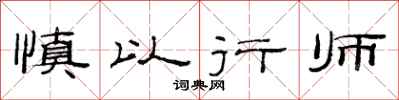 范連陞慎以行師隸書怎么寫