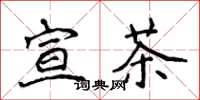 侯登峰宣茶楷書怎么寫