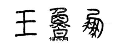 曾慶福王魯鵬篆書個性簽名怎么寫