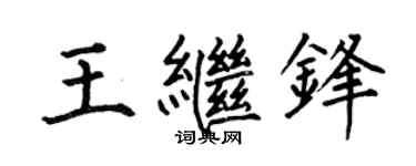 何伯昌王繼鋒楷書個性簽名怎么寫