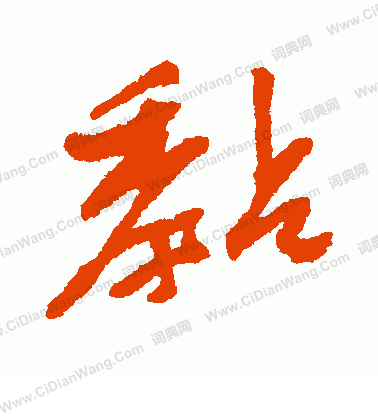 梅調鼎_梅調鼎介紹_書法字典