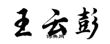 胡問遂王雲彭行書個性簽名怎么寫