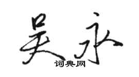 駱恆光吳永行書個性簽名怎么寫