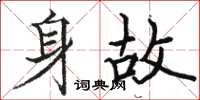 駱恆光身故楷書怎么寫