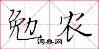 黃華生勉農楷書怎么寫